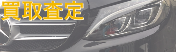 買取査定